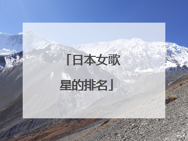日本女歌星的排名