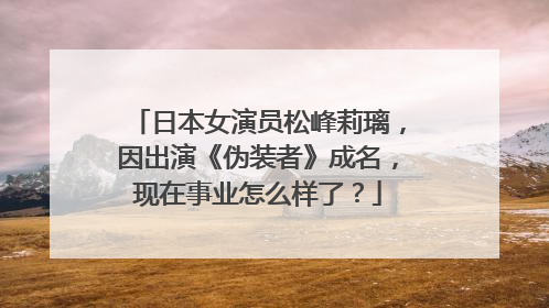 日本女演员松峰莉璃,因出演《伪装者》成名,现在事业怎么样了?