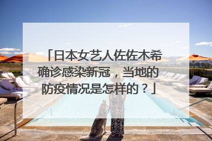 日本女艺人佐佐木希确诊感染新冠,当地的防疫情况是怎样的?