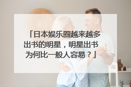 日本娱乐圈越来越多出书的明星，明星出书为何比一般人容易？