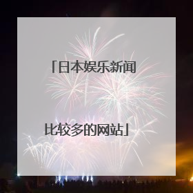 日本娱乐新闻比较多的网站