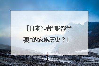 日本忍者“服部半藏”的家族历史？