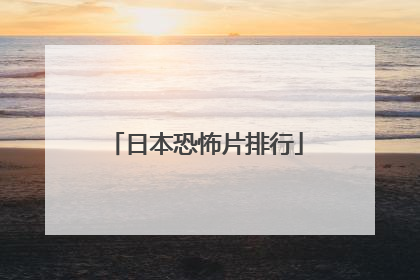 日本恐怖片排行