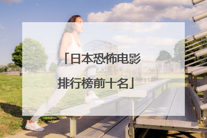 日本恐怖电影排行榜前十名