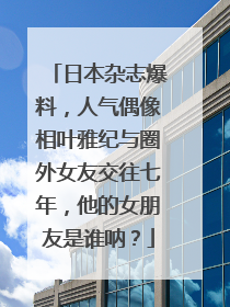 日本杂志爆料,人气偶像相叶雅纪与圈外女友交往七年,他的女朋友是谁呐?