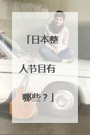 日本整人节目有哪些？