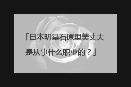 日本明星石原里美丈夫是从事什么职业的？