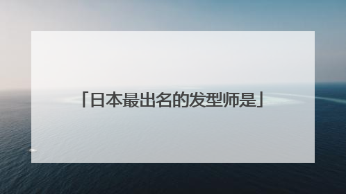 日本最出名的发型师是
