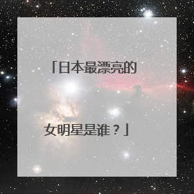 日本最漂亮的女明星是谁？