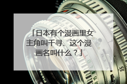 日本有个漫画里女主角叫千寻、这个漫画名叫什么？