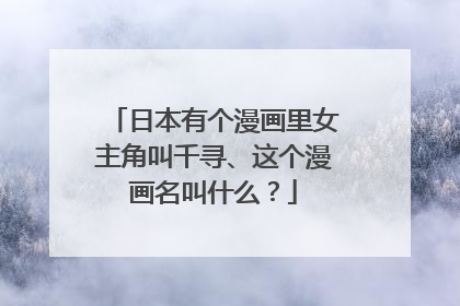 日本有个漫画里女主角叫千寻、这个漫画名叫什么？
