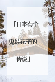 日本有个鬼娃花子的传说