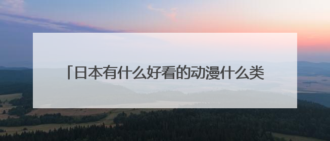 日本有什么好看的动漫什么类型都行最好后宫类,有点h,搞笑,其他也行至少10个