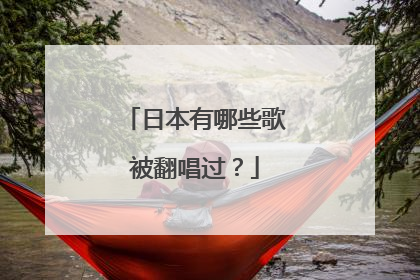 日本有哪些歌被翻唱过?
