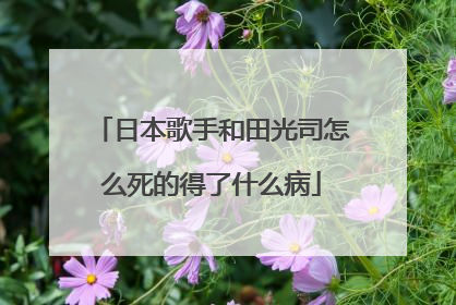日本歌手和田光司怎么死的得了什么病