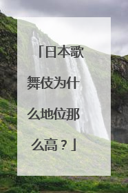 日本歌舞伎为什么地位那么高?