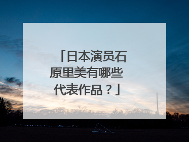 日本演员石原里美有哪些代表作品?