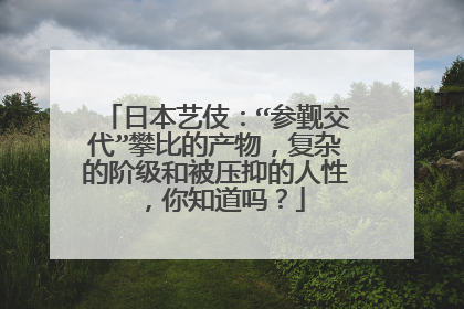 日本艺伎:“参觐交代”攀比的产物,复杂的阶级和被压抑的人性,你知道吗?
