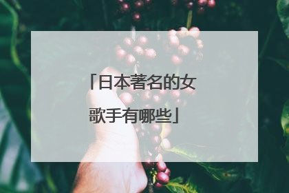 日本著名的女歌手有哪些