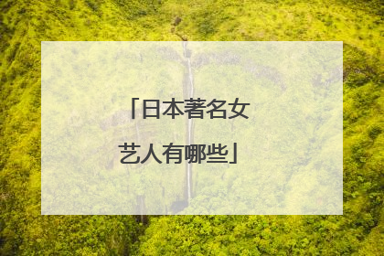 日本著名女艺人有哪些