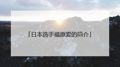 日本选手福原爱的简介