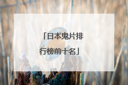 日本鬼片排行榜前十名