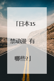 日本15禁动漫 有哪些?