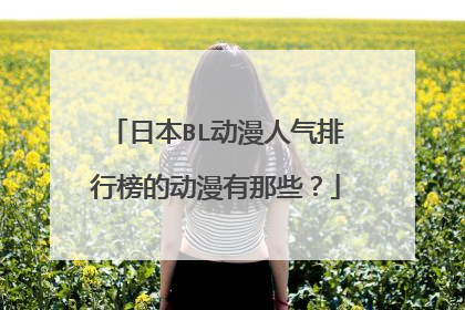 日本BL动漫人气排行榜的动漫有那些?