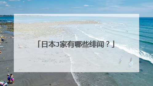 日本J家有哪些绯闻?