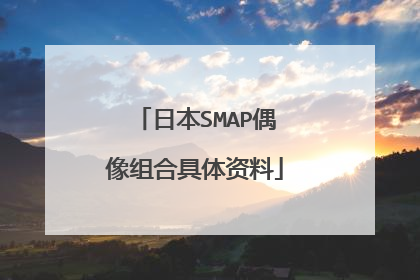 日本SMAP偶像组合具体资料