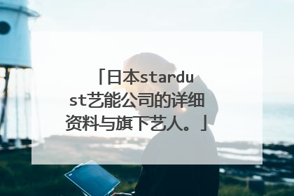 日本stardust艺能公司的详细资料与旗下艺人。