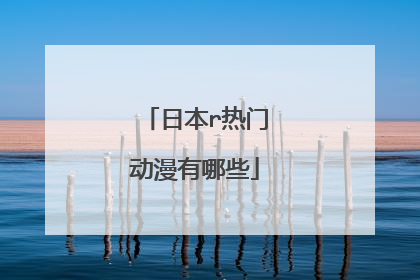日本r热门动漫有哪些