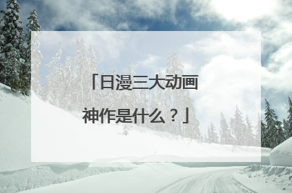日漫三大动画神作是什么？