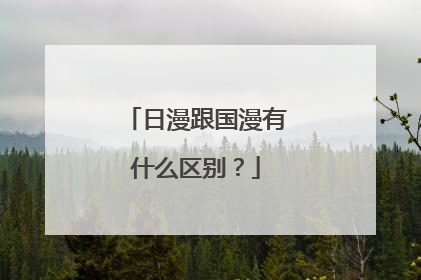 日漫跟国漫有什么区别?