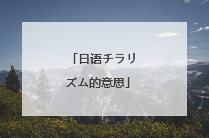 日语チラリズム的意思