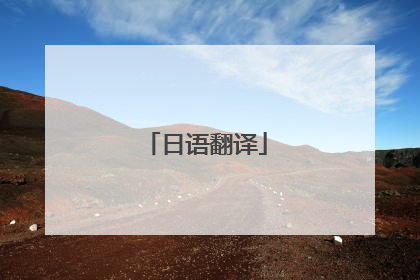 日语翻译