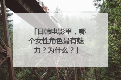 日韩电影里，哪个女性角色最有魅力？为什么？