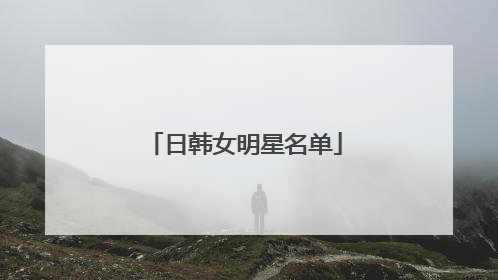 日韩女明星名单