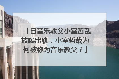 日音乐教父小室哲哉被曝出轨，小室哲哉为何被称为音乐教父？