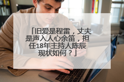 旧爱是程雷,丈夫是声入人心余笛,担任18年主持人陈辰现状如何?