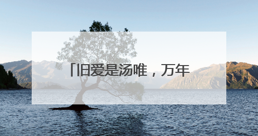 旧爱是汤唯，万年配角靠“王启年”才红的男人，他凭什么“收割”女神？