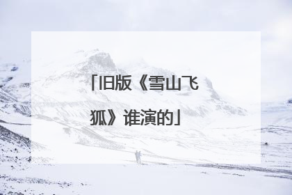 旧版《雪山飞狐》谁演的