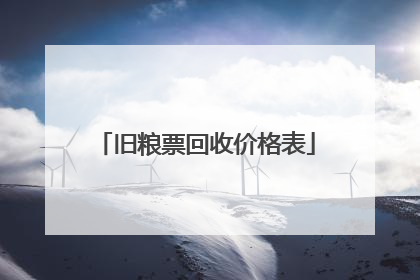 旧粮票回收价格表