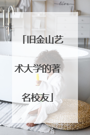 旧金山艺术大学的著名校友