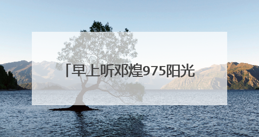 早上听邓煌975阳光倾城,在8点10分左右放了一首歌,有句歌词叫做“我做了那么多改变”,有没有大侠