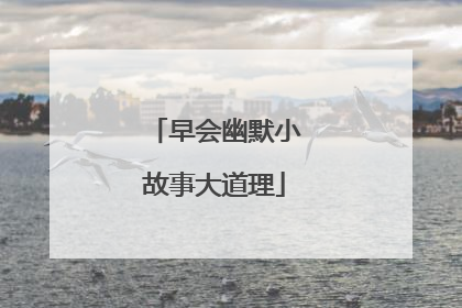 早会幽默小故事大道理