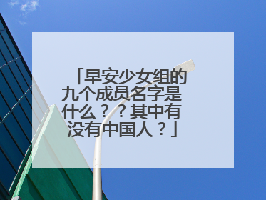 早安少女组的九个成员名字是什么??其中有没有中国人?