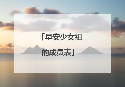 早安少女组的成员表