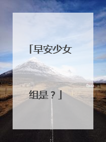 早安少女组是?