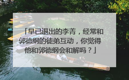 早已退出的李菁，经常和郭德纲的徒弟互动，你觉得他和郭德纲会和解吗？